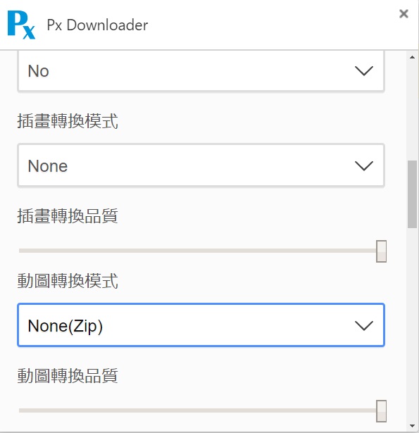 把Px Downloader的「動圖轉換模式」改成「None(Zip)」