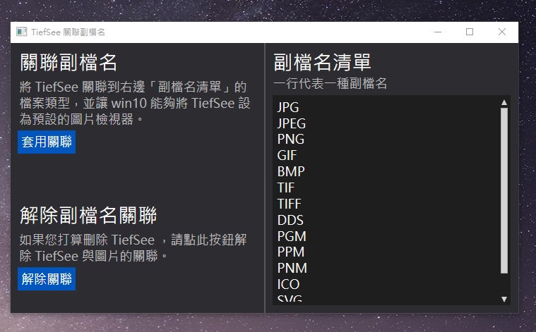 TiefSee 關聯附檔名